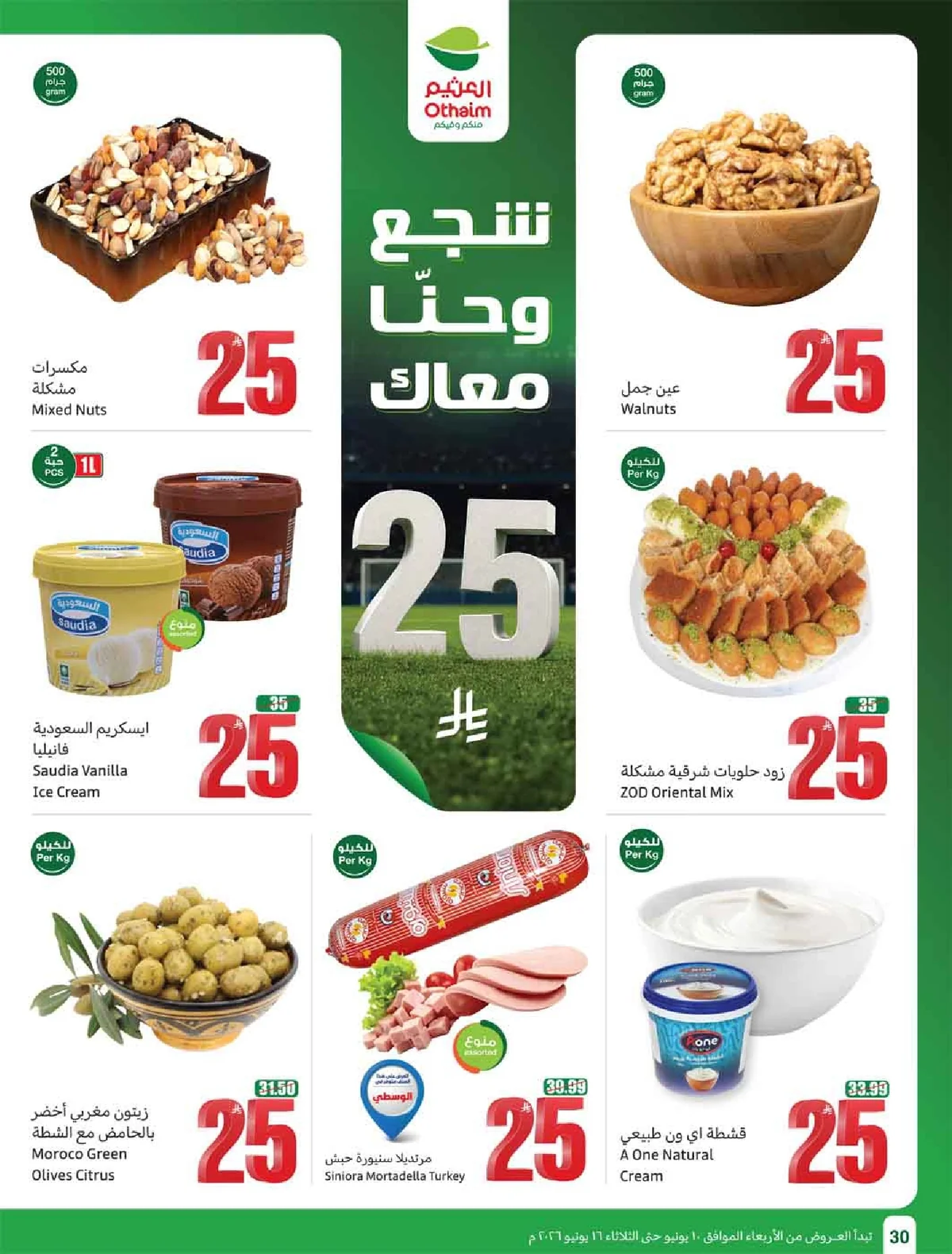 العروض الاسبوعية page 32 تصفح مجلة عروض العثيم الاسبوعية الاربعاء 10-6-2026 شجع و احنا معاك